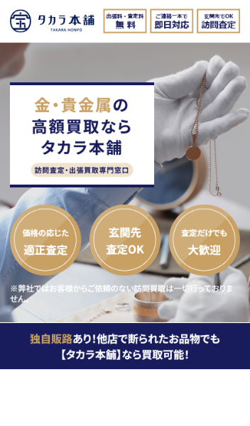 タカラ本舗のモバイルサイト制作例